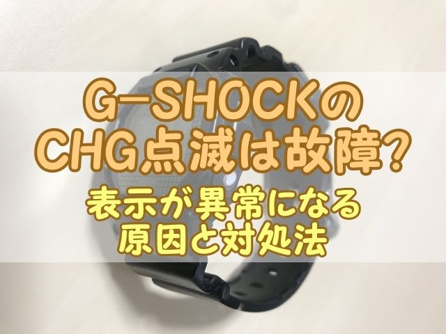 G-SHOCKのCHG点滅は故障？表示が異常になる原因と対処法