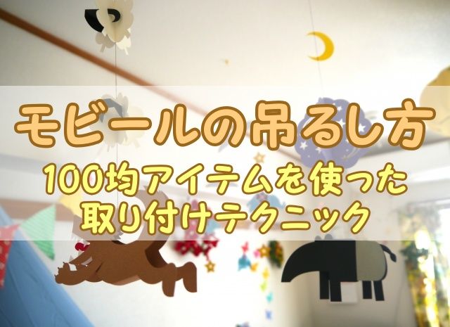 モビールの吊るし方 | 100均アイテムを使った取り付けテクニック