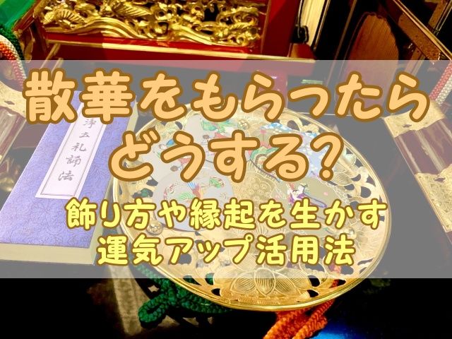 散華をもらったらどうする？飾り方や縁起を生かす運気アップ活用法
