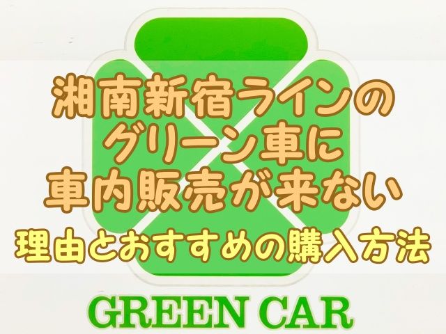 湘南新宿ラインのグリーン車に車内販売が来ない理由とおすすめの購入方法