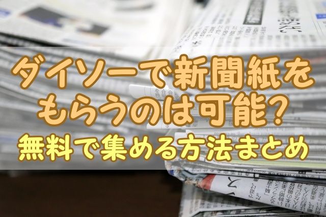 ダイソーで新聞紙をもらうのは可能？｜無料で集める方法まとめ