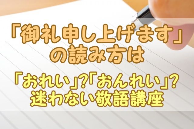 「御礼申し上げます」の読み方は「おれい」？「おんれい」？迷わない敬語講座